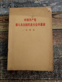 中国共产党第八次全国代表大会开幕词（1956年 文献）