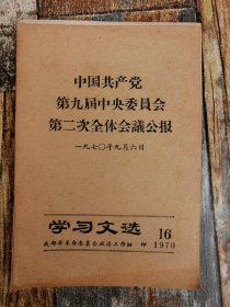 学习文选1970年第16期（九届中央二中全会公报）