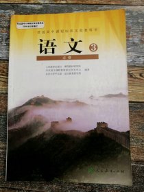 普通高中课程标准实验教科书 语文3（2011年老课本）