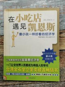 在小吃店遇见凯恩斯：像小说一样好看的经济学