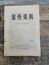 宣传资料1981年3期（1983年文献）