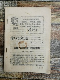 学习文选 4（1976年文献，绵阳地革委印）