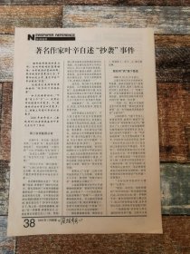 著名作家叶辛自述抄袭事件（2006年杂志原刊活页）