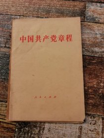 中国共产党章程（1982年通过）