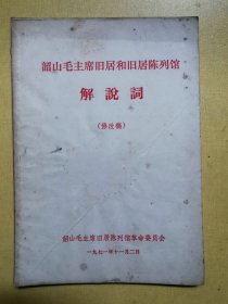 韶山毛主席旧居和陈列馆解说词（修改稿）（1971年文献）