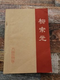 柳宗元