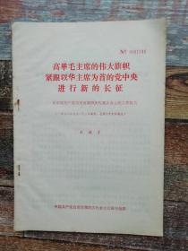 王效才：高举毛主席的伟大旗帜紧跟以华主席为首的党中央进行新长征（自贡市1978年史料）