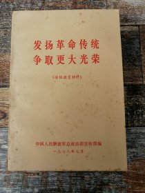 发扬革命传统，争取更大光荣（1978年文献）