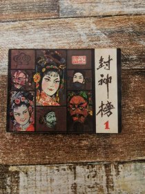 连环画：封神榜1（中国戏剧出版社一版一印）