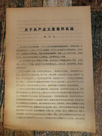 胡乔木：关于共产主义思想的实践（1982年文献）