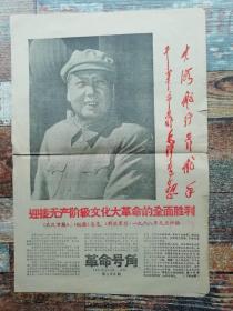 革命号角1968年1月1日（珍稀报刊）