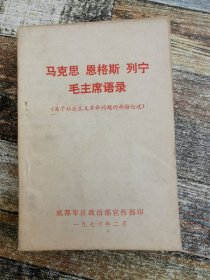 马克思、恩格斯、列宁、毛主席语录（关于社会主义革命问题）