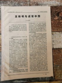 王阳明与近世中国（1996年杂志原刊活页）