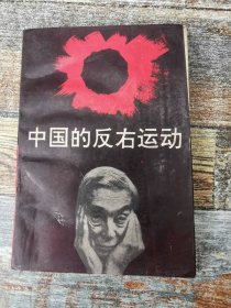 中国的反右运动