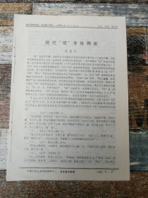 周代“氓”身份辨析（1987年杂志原刊活页）