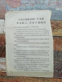 中共中央给全国厂矿企业革命职工、革命干部的信（1967年**文献）