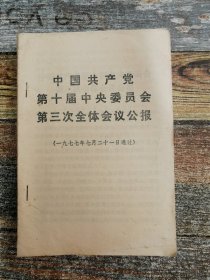 中国共产党第十届中央委员会第三次全体会议公报（1977年）