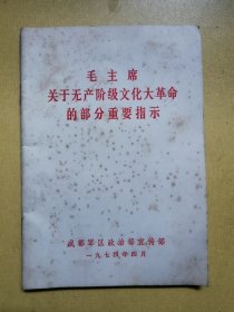 毛主席关于无产阶级XXX革命的部分重要指示（1974年文献）