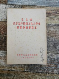 毛主席关于无产阶级XXX革命的部分重要指示（1974）