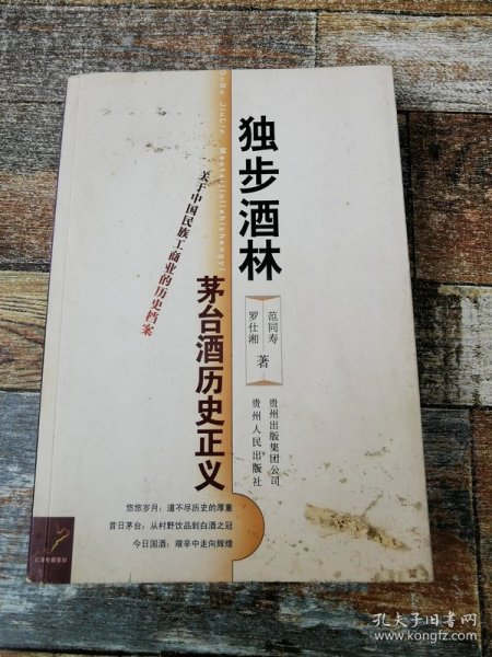 独步酒林：茅台酒历史正义（内页九品）