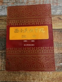 西南民族学院院史:1951～1991