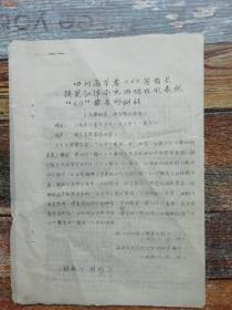 四川革委XX首长接见江津、南充两地代表就“6.9”报告的讲话（1968年**文献）