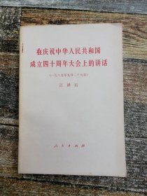 在庆祝中华人民共和国成立四十周年大会上的讲话（1989年文献）