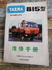 TATRA81型（柴油机载重汽车系列）维修手册