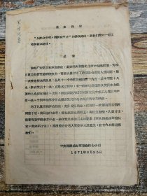 西藏自治区成办党委提名情况（1971年文献）