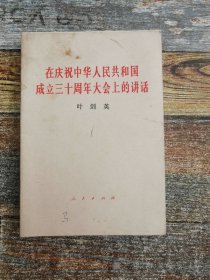 在庆祝中国共产党成立三十周年大会上的讲话（1979年）