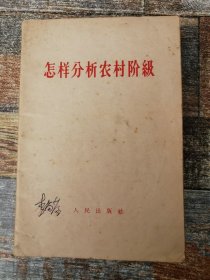 怎样分析农村阶级（1964年文献）