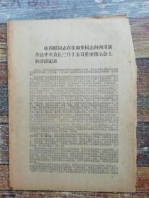 张西挺同志在张国华向四川班传达中央重要指示会上的讲话记录（1968年文献）