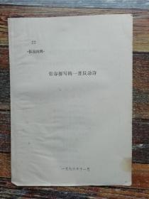 张春桥写的一首反动诗（1976年**文献）