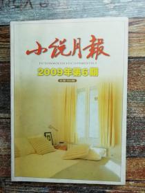 小说月报 2009年6期