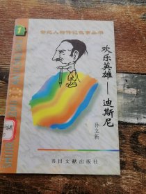 欢乐英雄迪斯尼