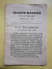 资本主义制度的形成 （1978年四川人民广播电台讲座 ）