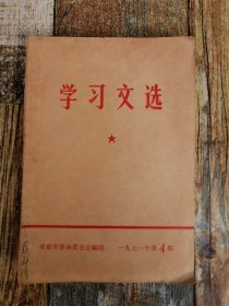 学习文选1971年4期（1971年文献：哲学的解放专辑）