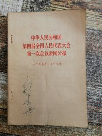 中华人民共和国第四届全国代表大第一次会议会新闻公报（1975年文献）