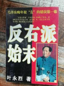 反右派始末:中国第一部最具权威的反右史