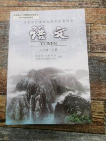 语文八年级 上册（义务教育标准实验教科书）