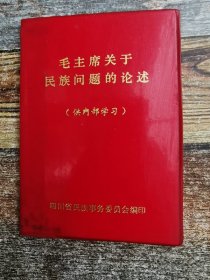 毛主席关于民族问题的论述 （1969年文献）