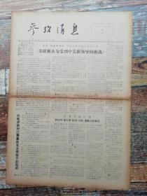 参考消息1976年11月12日（苏联受到中美新领导的挑战）