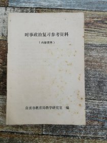 时事政治复习参考资料（1984年自贡文献）