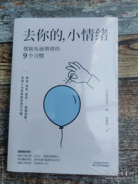 去你的，小情绪：摆脱负面情绪的9个习惯