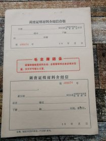 调查证明材料介绍信（史料；1966年前后文献，仅有收藏价值）