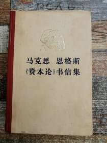 马克思思格斯《资本论》书信集