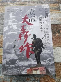 成都大轰炸