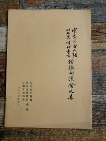 云贵川古人类旧石器时代考古经验交流会文集