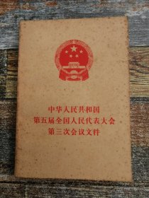 中华人民共和国第五届全国人民代表大会第三次会议文件（1980年1版1印）