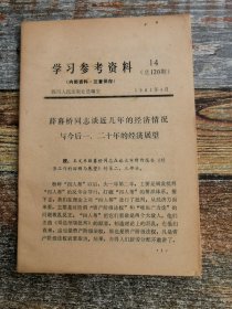 学习参考材料1 981年14：薛暮桥谈近几年经济情况与今后的经济展望（文献）